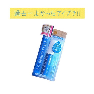 今回はアイプチを買ってみました！
私は今までアイトークのピンクのやつでも紫のやつでもテープタイプのやつでもすぐに一重に戻ってしまうくらい重すぎる一重だったのですが、最近アストレアヴィルゴというのりタイプ