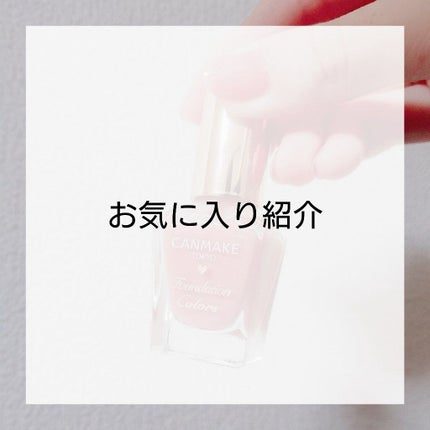 ファンデーションカラーズ/キャンメイク/マニキュアを使ったクチコミ(1枚目)