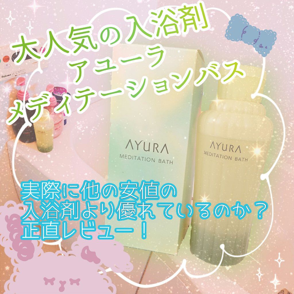 メディテーションバスｔ/AYURA/生薬系入浴剤を使ったクチコミ（1枚目）