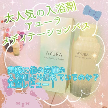 メディテーションバスｔ/AYURA/入浴剤を使ったクチコミ（1枚目）