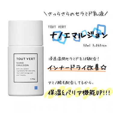 浸透湿潤セラミド１０％★ナノエマルジョン/TOUT VERT/乳液を使ったクチコミ（1枚目）