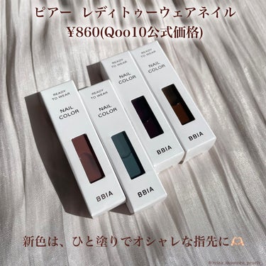 Ready to Wear Nail/BBIA/マニキュアを使ったクチコミ（2枚目）