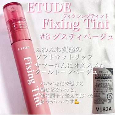 フィクシングティント ダスティベージュ（新パッケージ）/ETUDE/口紅を使ったクチコミ（2枚目）