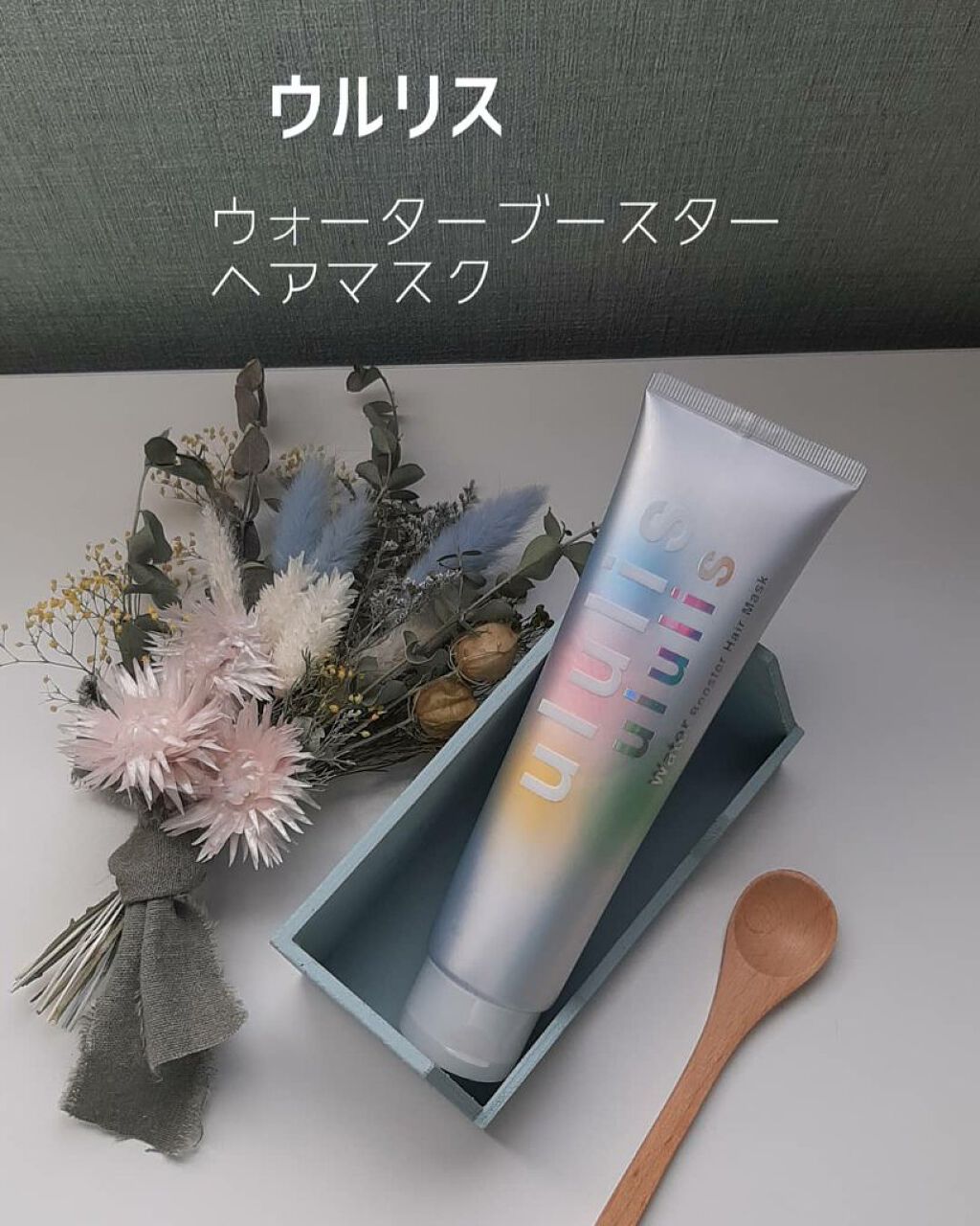 ウォーターブースター ヘアマスク/ululis/ヘアマスク・ヘアパックを使ったクチコミ(1枚目)
