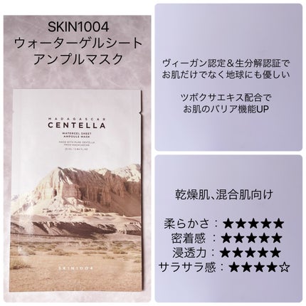 センテラ ウォーターゲルシートアンプルマスク/SKIN1004/シートマスク・パックを使ったクチコミ(4枚目)