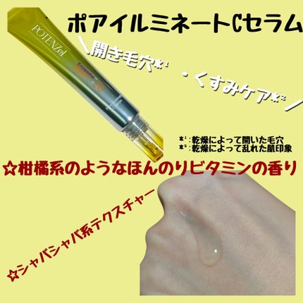 ポテンツェル ポアイルミネートCセラム/POTENZel/美容液を使ったクチコミ(4枚目)