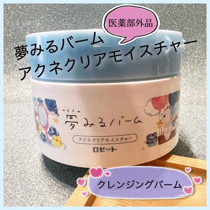夢みるバーム アクネクリアモイスチャー/ロゼット/クレンジングバームを使ったクチコミ(1枚目)