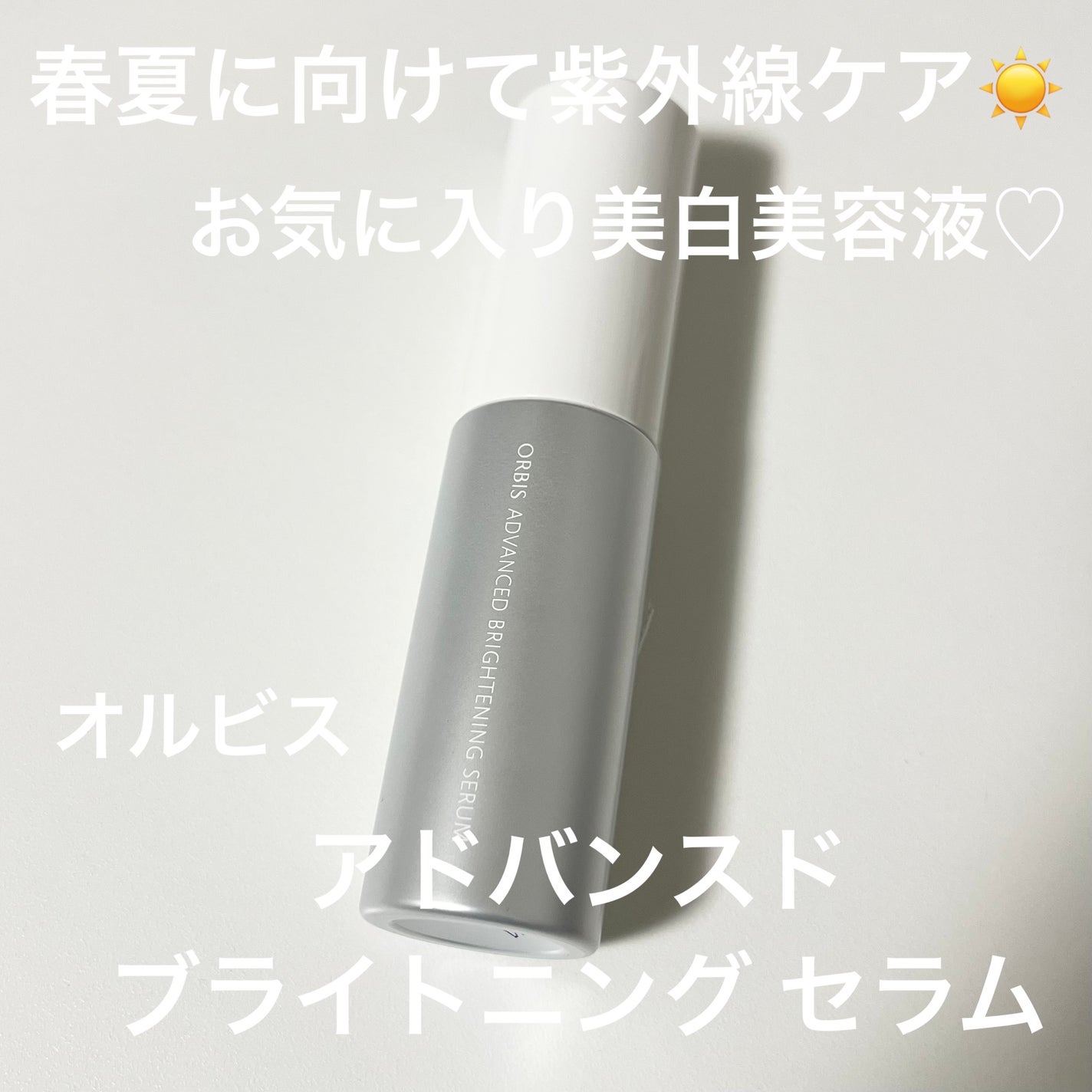 アドバンスド ブライトニング セラム/オルビス/美容液を使ったクチコミ(1枚目)