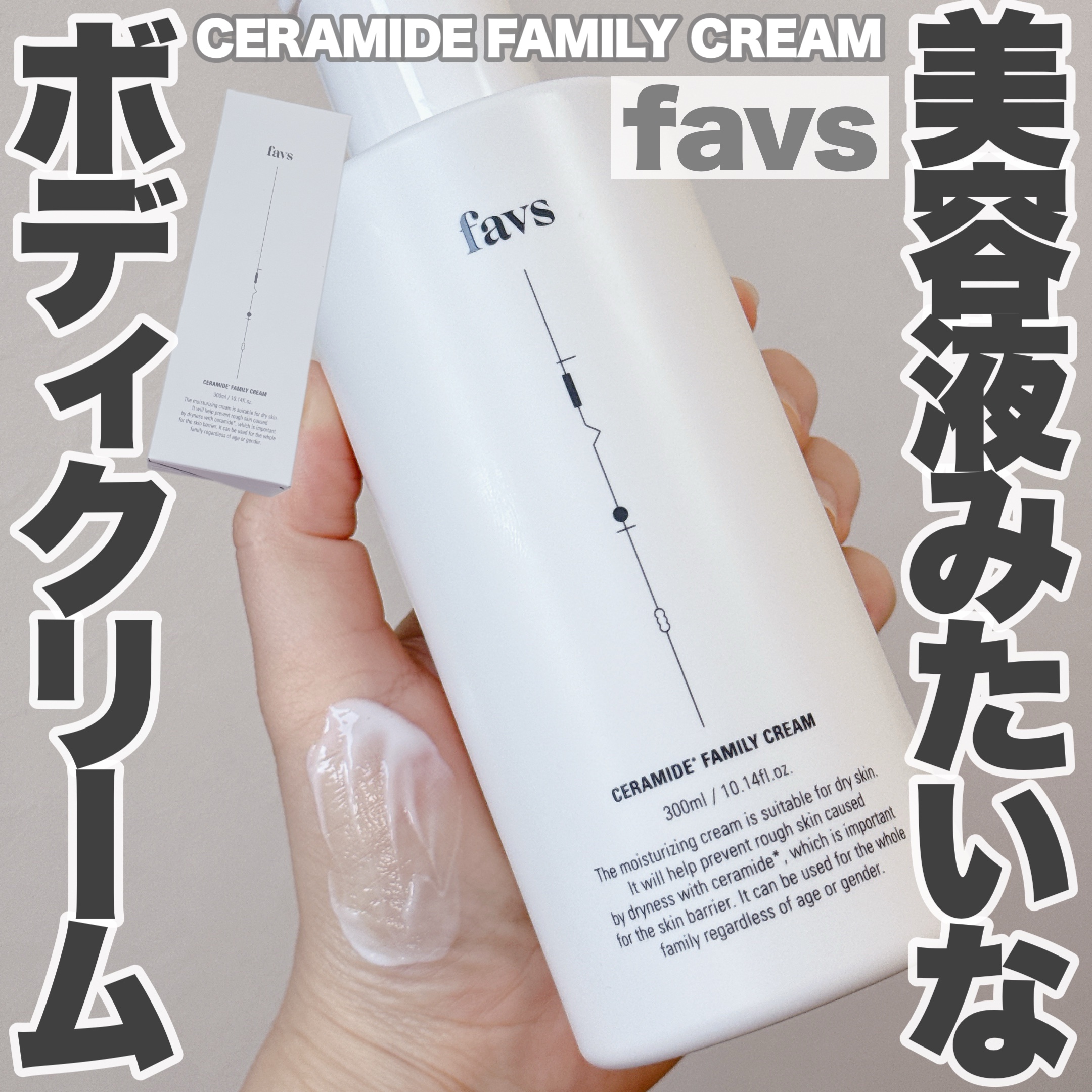 セラミドファミリークリーム/favs/ボディクリームを使ったクチコミ（1枚目）