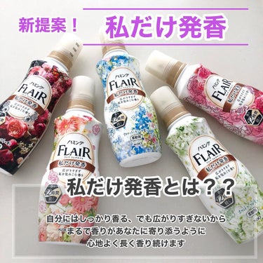 ハミング フレア フレグランス リッチフローラルの香り 本体 520ml/ハミング フレア フレグランス/柔軟剤を使ったクチコミ（2枚目）