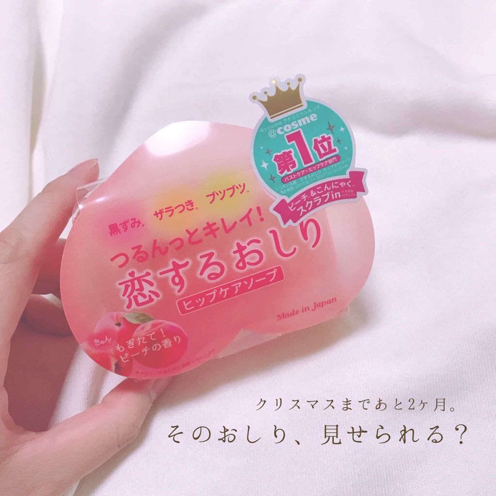 恋するおしり ヒップケアソープ/ペリカン石鹸/バストケア・ヒップケアを使ったクチコミ（1枚目）