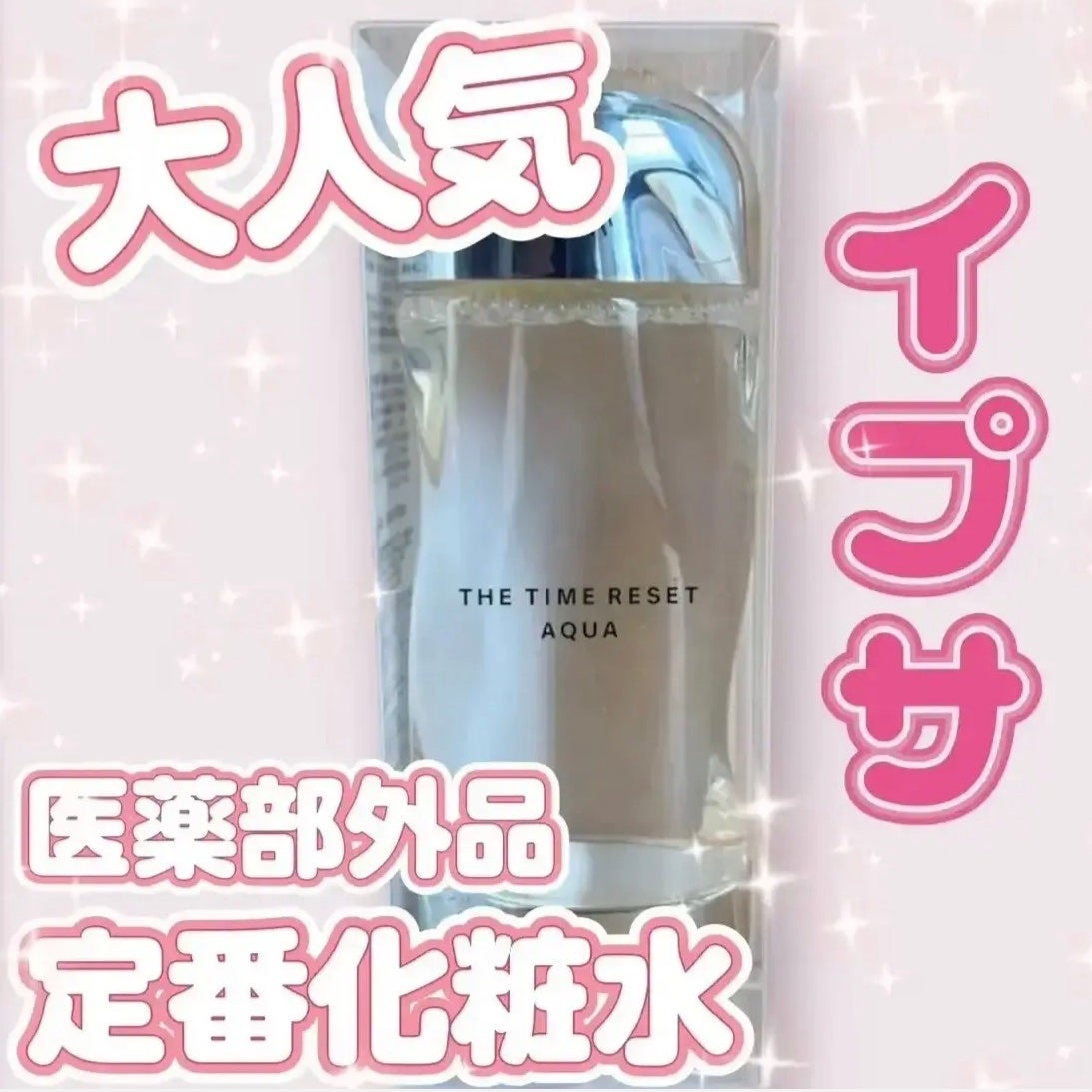 ザ・タイムR アクア/IPSA/化粧水を使ったクチコミ(1枚目)