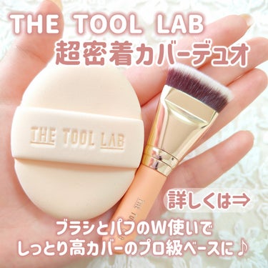 THE TOOL LAB 101B ベイビータスカーのクチコミ「【THE TOOL LAB】【超密着カバーデュオ】

＼プロ級のベースメイクつくれる🎀／
カバ.....」（2枚目）