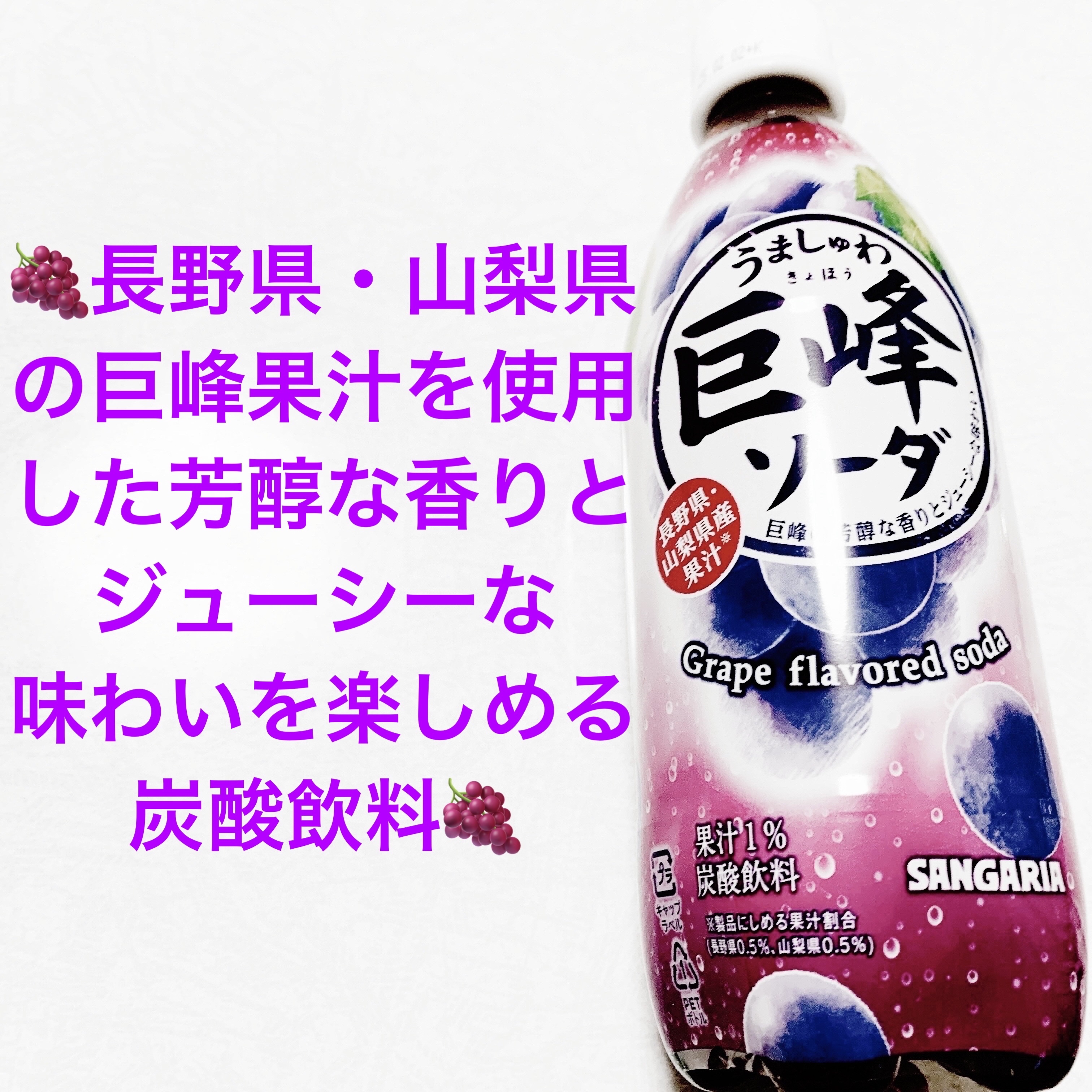 うましゅわ巨峰ソーダ/サンガリア/美容ドリンクを使ったクチコミ（1枚目）