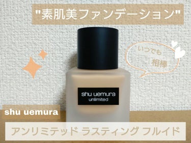 名品と名高いshu uemura アンリミテッド ラスティング フルイドを
たっぷり10日ほどお試しさせていただきました！


商品説明によると…

✿豊富な色展開
✿ファンデーションを感じさせないほど