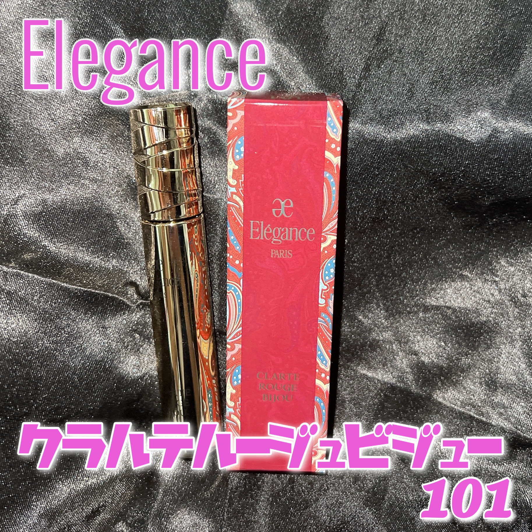 エレガンス クラルテ ルージュ ビジュー 101/Elégance/口紅を使ったクチコミ（2枚目）