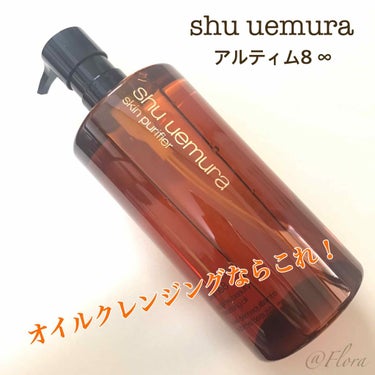 （旧）アルティム8∞ スブリム ビューティ クレンジング オイル/shu uemura/オイルクレンジングを使ったクチコミ（1枚目）