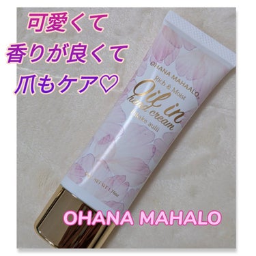 OHANA MAHAALO オハナ・マハロ オイルインハンドクリーム ピカケ アウリィのクチコミ「#OHANA_MAHAALO
#オイルインハンドクリーム_ピカケ アウリィ

3種のオーガニッ.....」（1枚目）