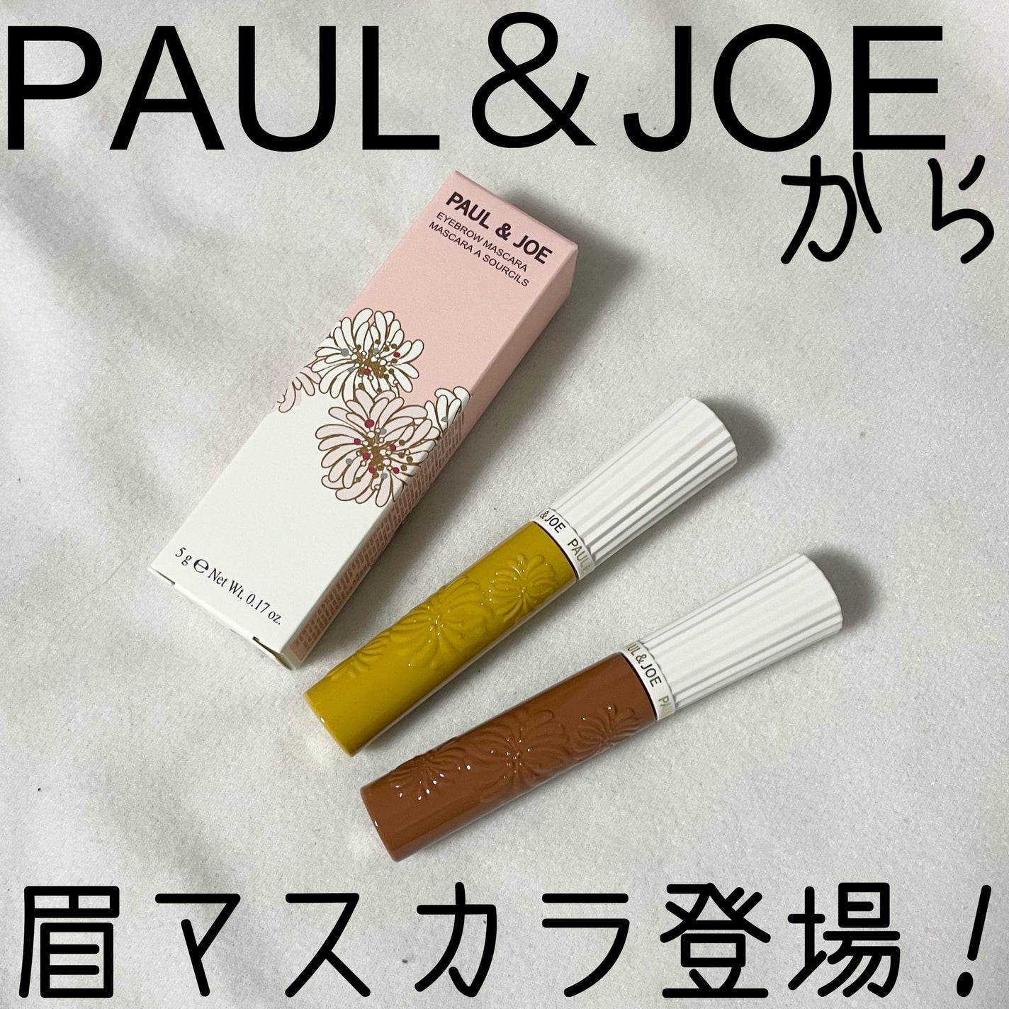アイブロウ マスカラ/PAUL & JOE BEAUTE/眉マスカラを使ったクチコミ(1枚目)