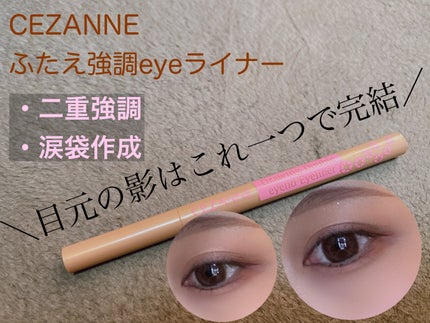 描くふたえアイライナー/CEZANNE/リキッドアイライナーを使ったクチコミ(1枚目)