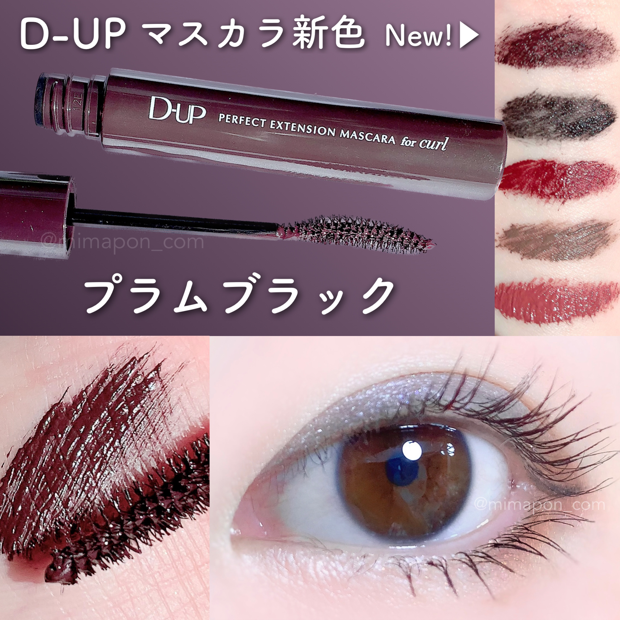 パーフェクトエクステンション マスカラ for カール プラムブラック/D-UP/マスカラを使ったクチコミ（1枚目）