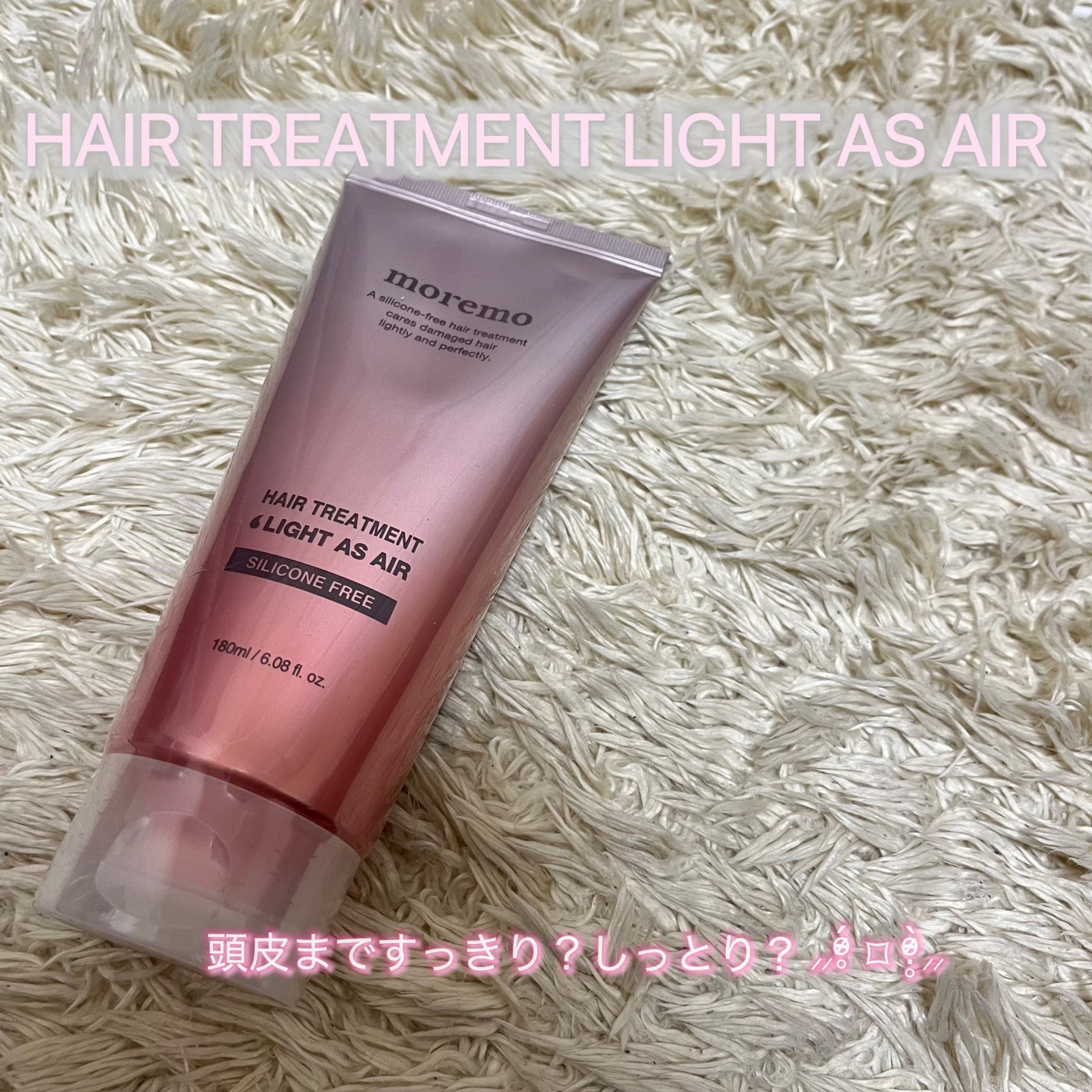 ヘアトリートメント ライトアズエアー/moremo/洗い流すヘアトリートメントを使ったクチコミ(1枚目)