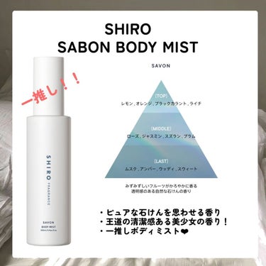 SHIRO ホワイトティー ボディミストのクチコミ「SHIRO ボディミストの6種徹底比較！！
それぞれの特徴とオススメの場面まで！

·̩͙꒰ঌ.....」（2枚目）