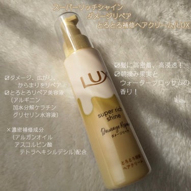 スーパーリッチシャイン ダメージリペア とろとろ補修ヘアクリーム/LUX/アウトバストリートメントを使ったクチコミ（2枚目）