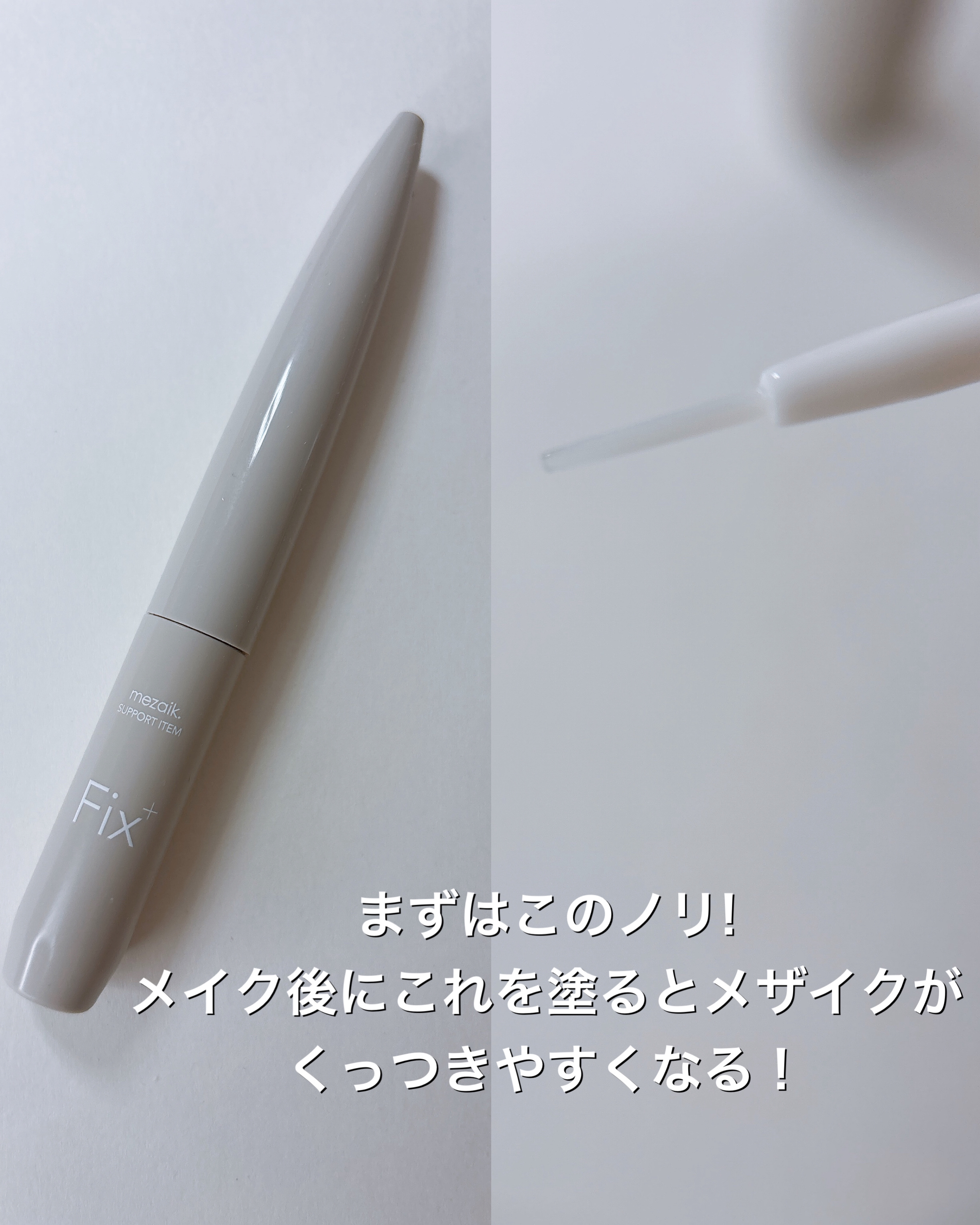 フィクス 二重キープ下地剤/メザイク/二重まぶた用アイテムを使ったクチコミ（2枚目）