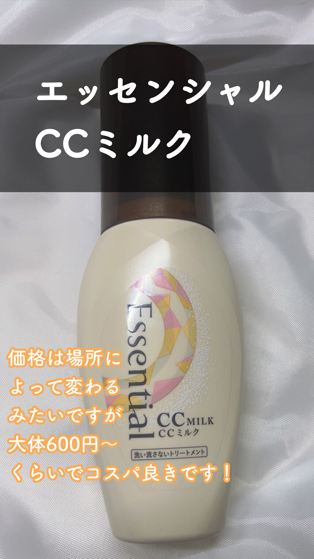 CCミルク/エッセンシャル/ヘアミルクを使ったクチコミ（2枚目）