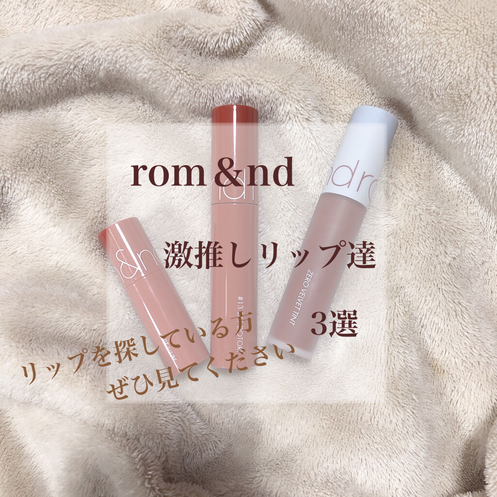 ジューシーラスティングティント/rom&nd/リップティントを使ったクチコミ（1枚目）