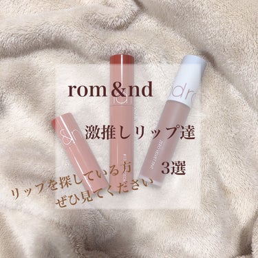 ゼロベルベットティント/rom&nd/口紅を使ったクチコミ（1枚目）