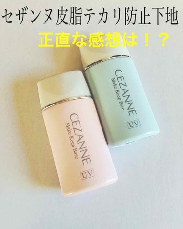 皮脂テカリ防止下地/CEZANNE/化粧下地を使ったクチコミ（1枚目）