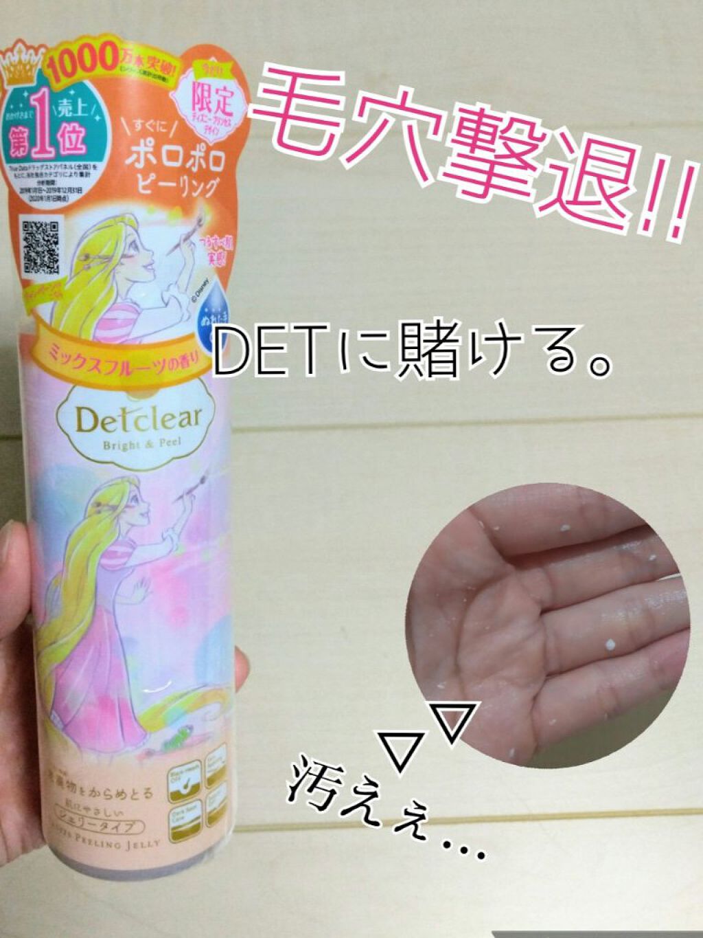 DETクリア ブライト&ピール ピーリングジェリー<ミックスフルーツの香り>/Detclear/ピーリングを使ったクチコミ(1枚目)