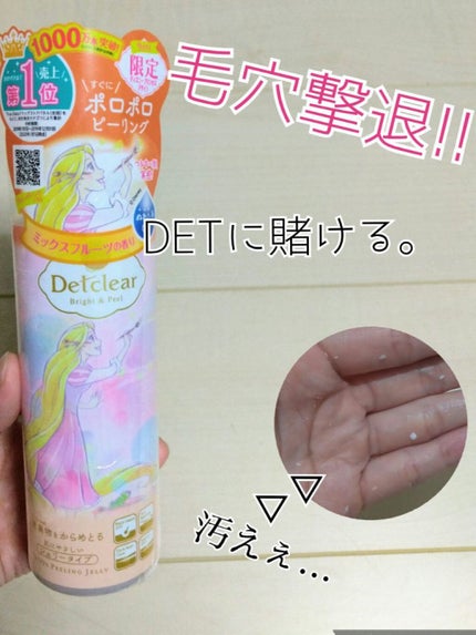 DETクリア ブライト&ピール ピーリングジェリー<ミックスフルーツの香り>/Detclear/ピーリングを使ったクチコミ(1枚目)