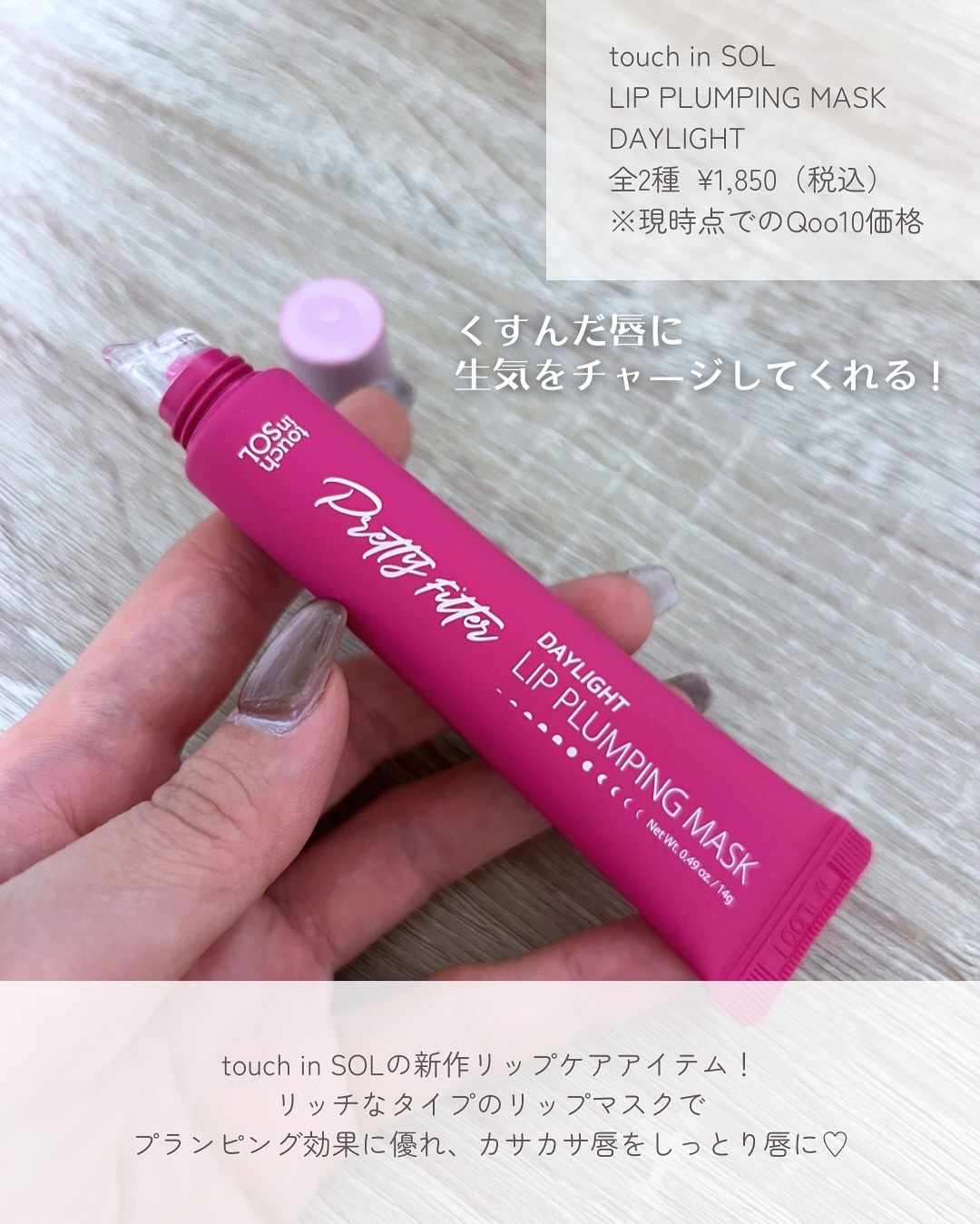 プリティーフィルターデイライトリッププランピングマスク/touch in SOL /リップマスクを使ったクチコミ（2枚目）