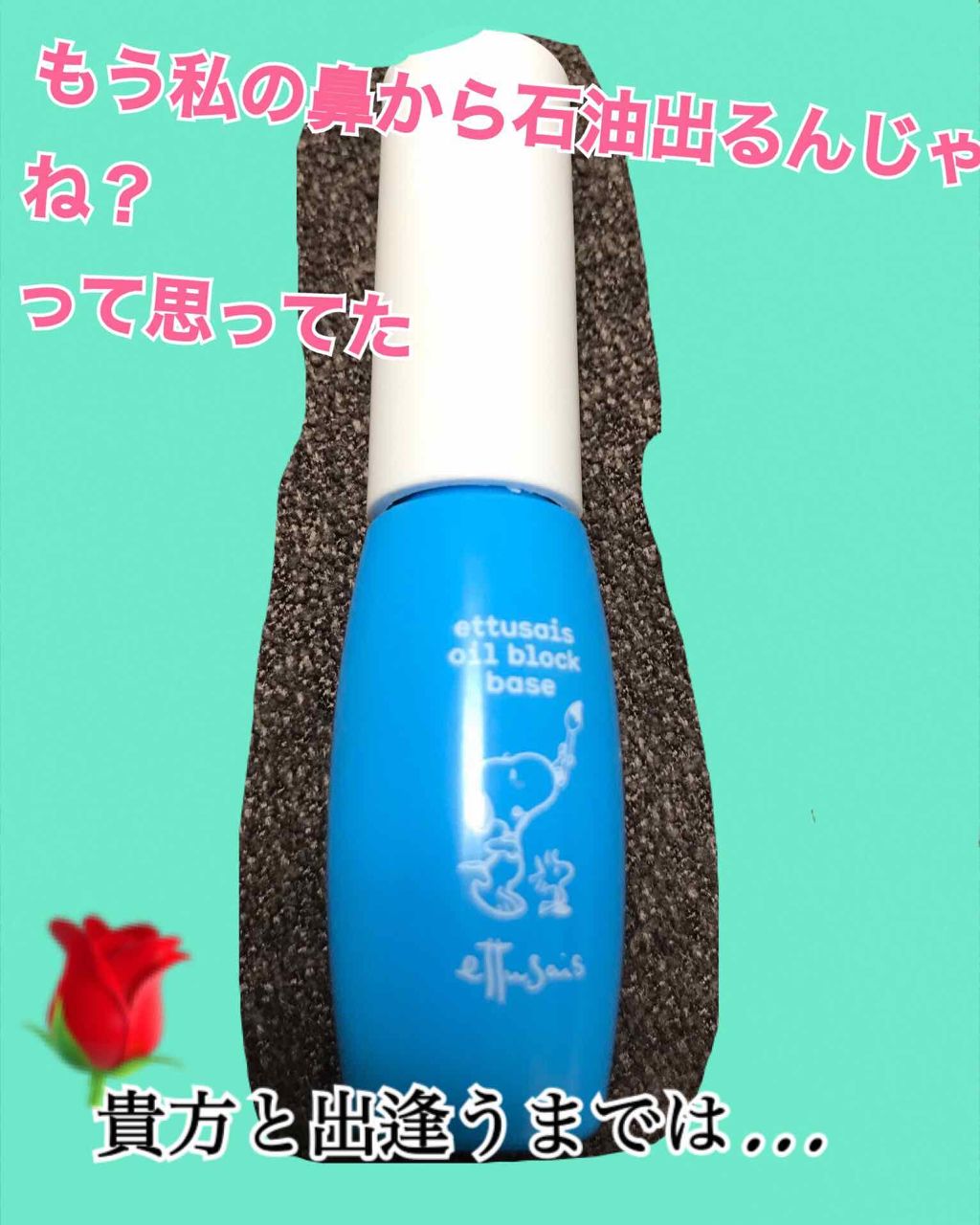 エテュセ ポアレスプライマー/ettusais/化粧下地を使ったクチコミ（1枚目）