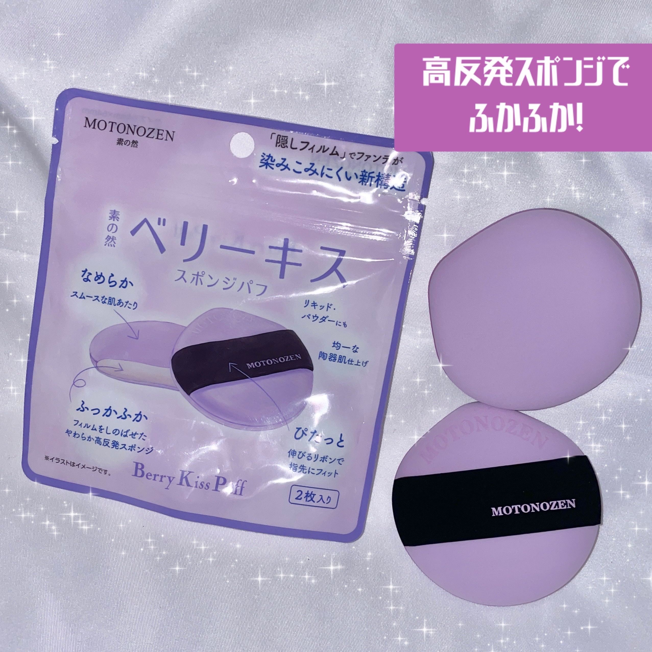 ベリーキス　スポンジパフ/MOTONOZEN/パフ・スポンジを使ったクチコミ（2枚目）