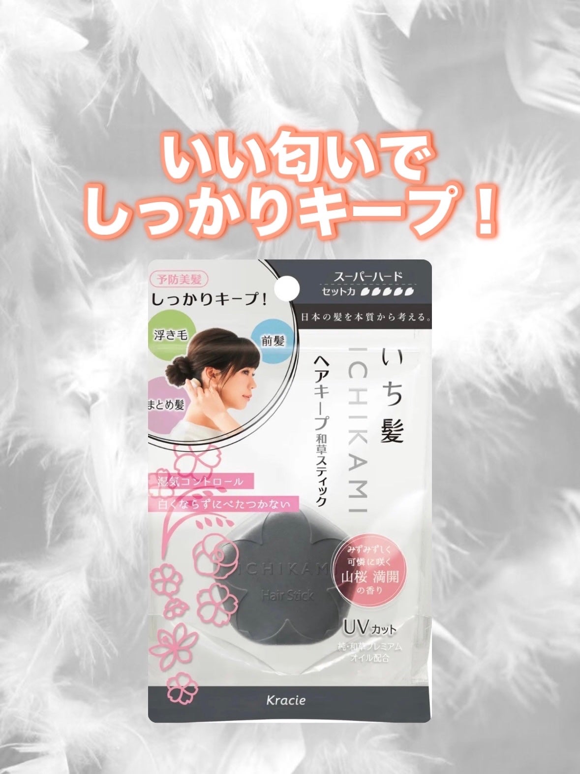ヘアキープ和草スティック(スーパーハード)/いち髪/ヘアバームを使ったクチコミ(1枚目)