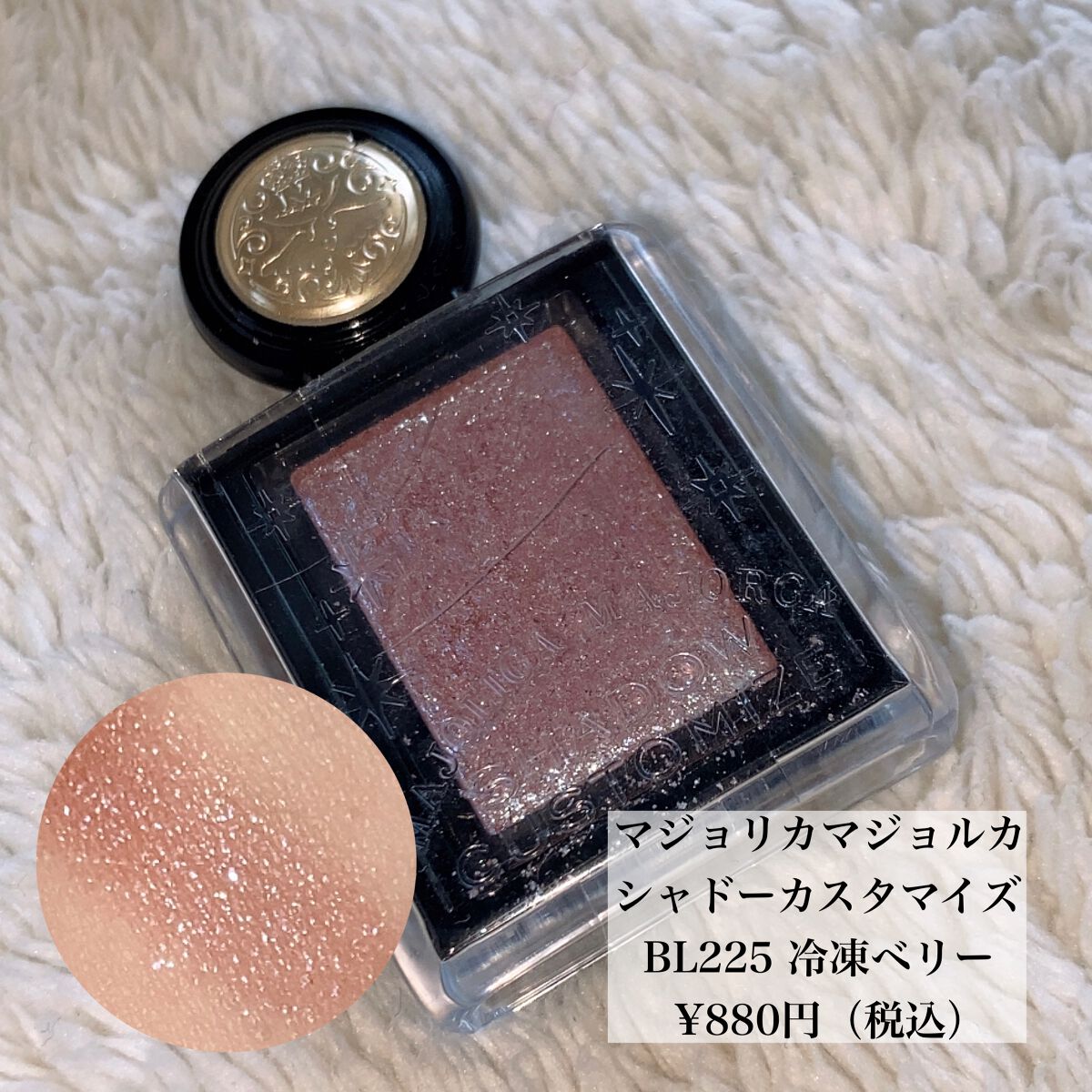 シャドーカスタマイズ (フローティング)/MAJOLICA MAJORCA/単色アイシャドウを使ったクチコミ（3枚目）