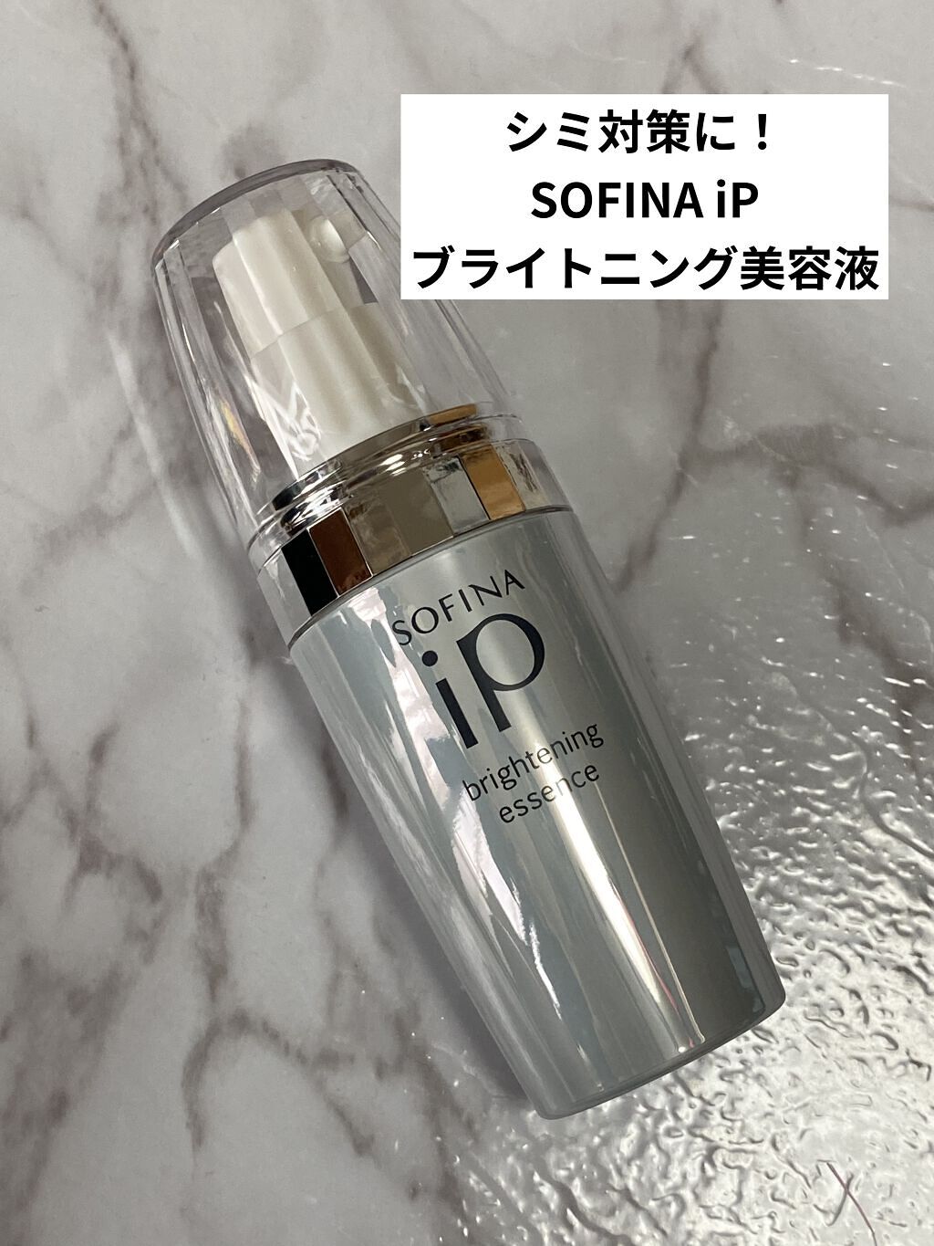 ソフィーナ iP ブライトニング美容液/SOFINA iP/美容液を使ったクチコミ（1枚目）