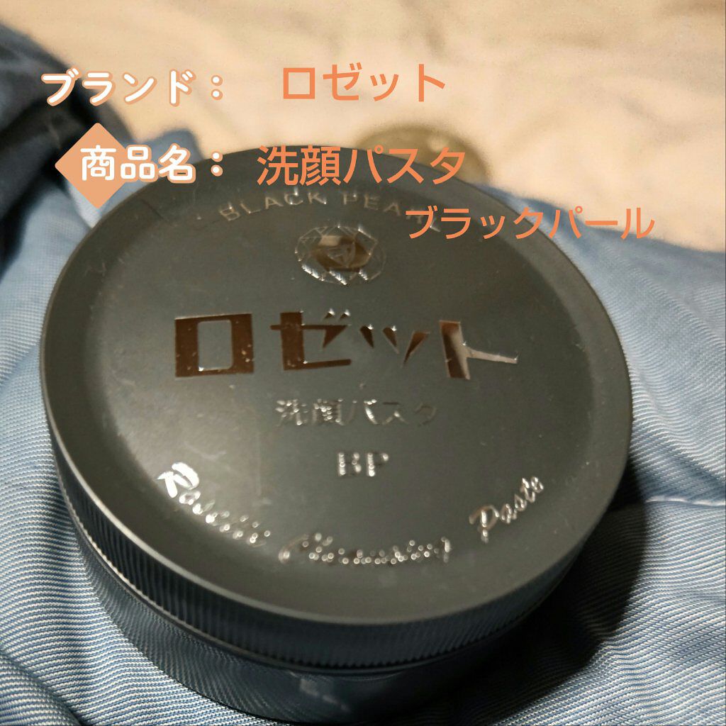 ロゼット洗顔パスタ ブラックパール/ロゼット/洗顔フォームを使ったクチコミ（1枚目）