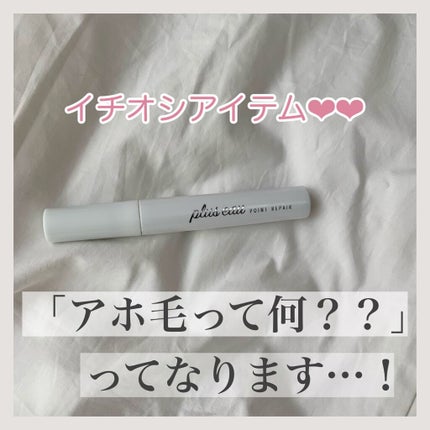 ポイントリペア/plus eau/ヘアジェルを使ったクチコミ(1枚目)