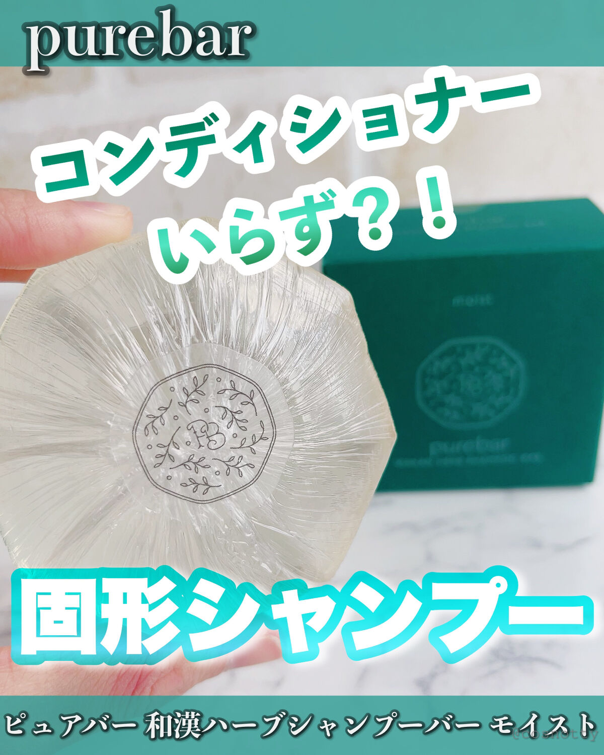 ピュアバー 和漢ハーブシャンプーバー モイスト/purebar/市販シャンプーを使ったクチコミ（1枚目）