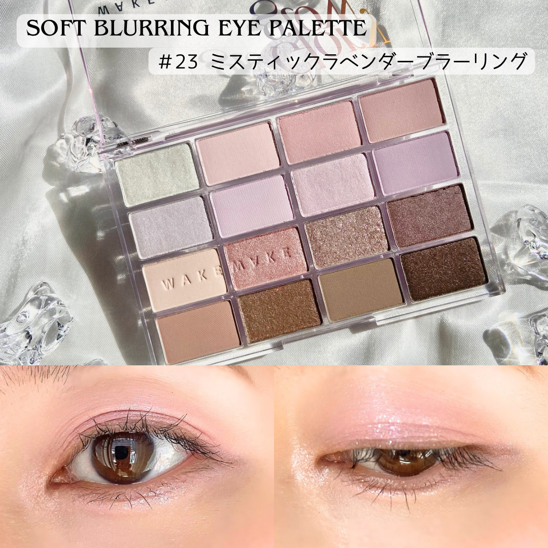 ソフトブラーリングアイパレット/wakemake/アイシャドウパレットを使ったクチコミ（2枚目）