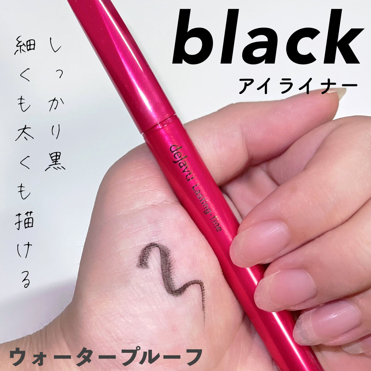 「密着アイライナー」しなやか筆リキッド ディープブラック/デジャヴュ/リキッドアイライナーを使ったクチコミ（1枚目）