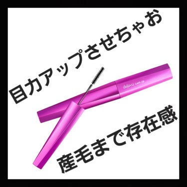 デジャヴュ 「塗るつけまつげ」ロングタイプのクチコミ「dejavu

塗るつけまつげ
18年連続No.1👑

ラッシュアップ
￥1,320

自分で.....」（1枚目）