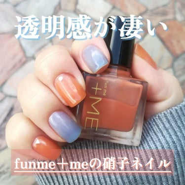 硝子ネイル/funme＋ME/マニキュアを使ったクチコミ（1枚目）