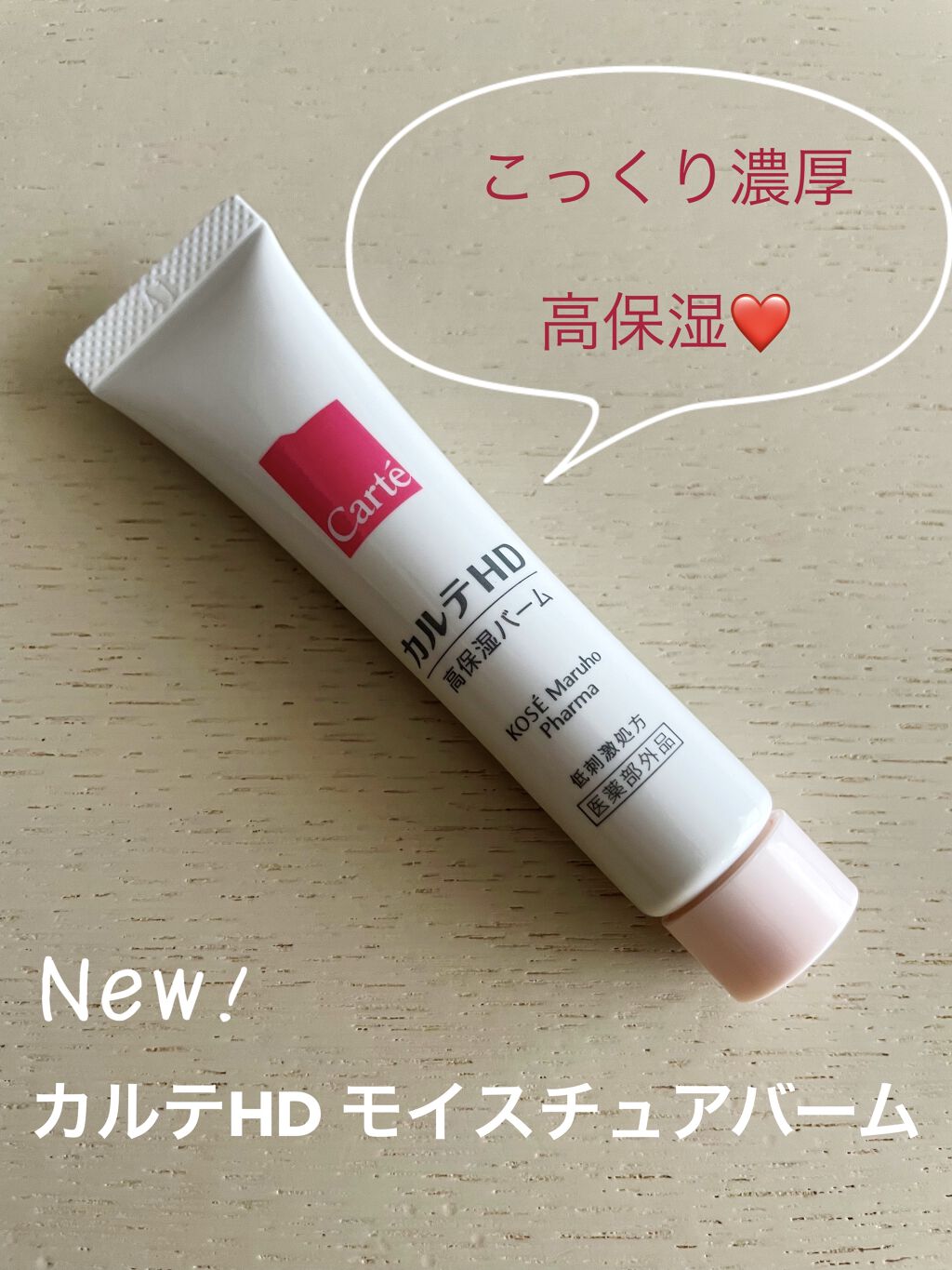 モイスチュア バーム/カルテHD/フェイスバームを使ったクチコミ（1枚目）