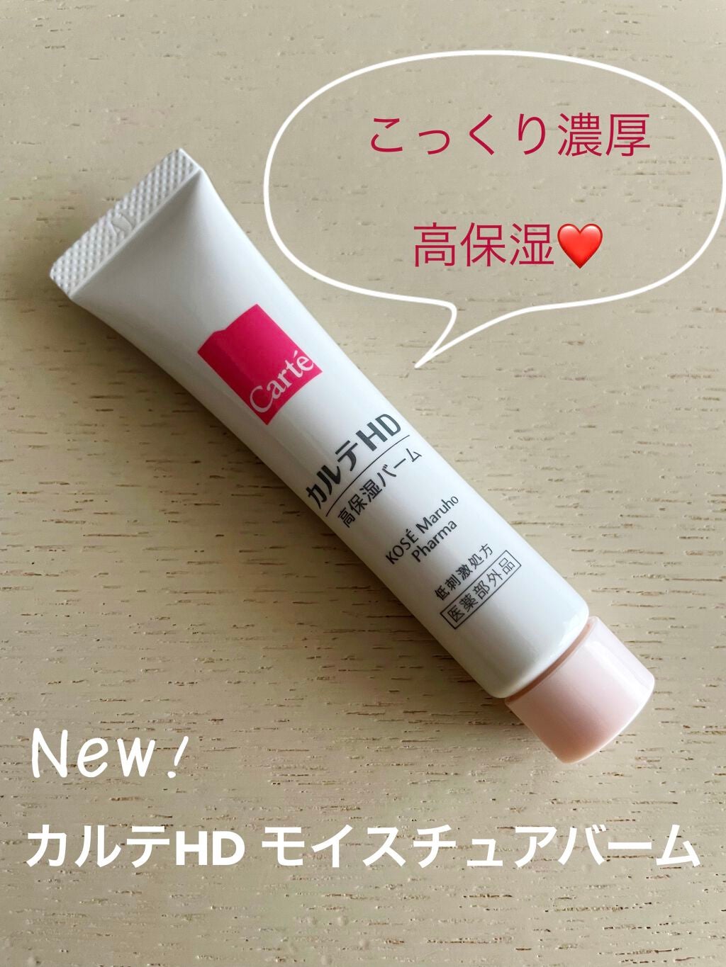 モイスチュア バーム/カルテHD/フェイスバームを使ったクチコミ(1枚目)